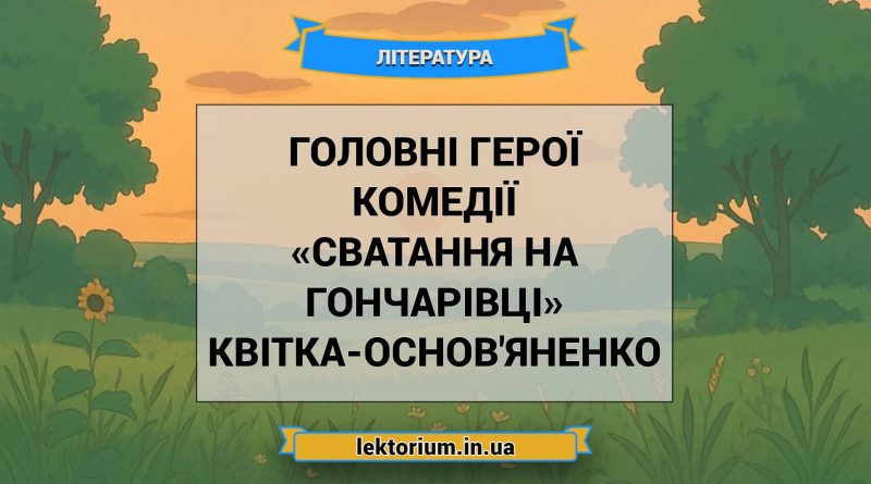 Головні герої комедії «Сватання на Гончарівці» Квітка-Основ'яненко