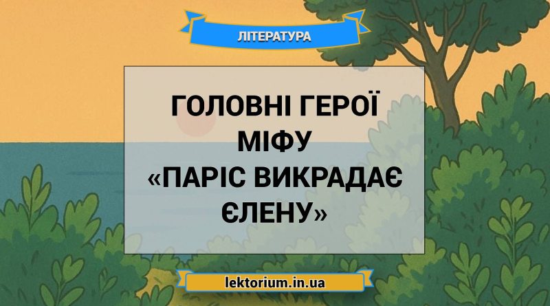 Головні герої міфу «Паріс викрадає Єлену»