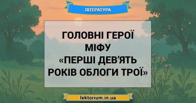 Головні герої міфу «Перші дев’ять років облоги Трої»