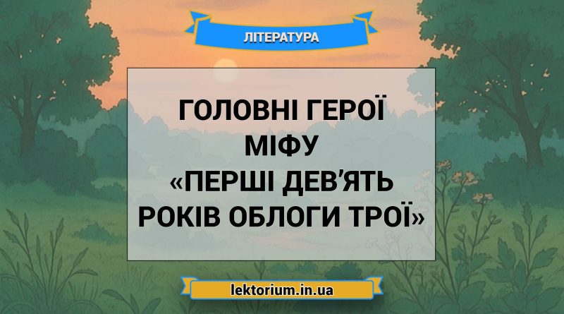 Головні герої міфу «Перші дев’ять років облоги Трої»