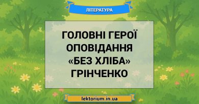 Головні герої оповідання «Без хліба» Грінченко