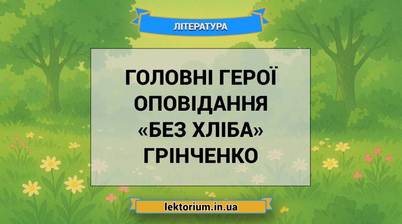 Головні герої оповідання «Без хліба» Грінченко