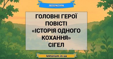 Головні герої повісті «Історія одного кохання» Сігел