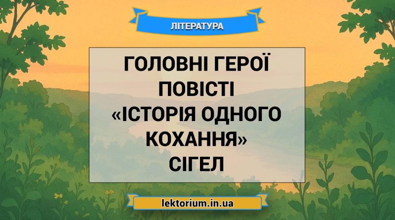 Головні герої повісті «Історія одного кохання» Сігел