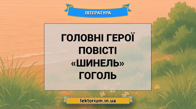 Головні герої повісті «Шинель» Гоголь