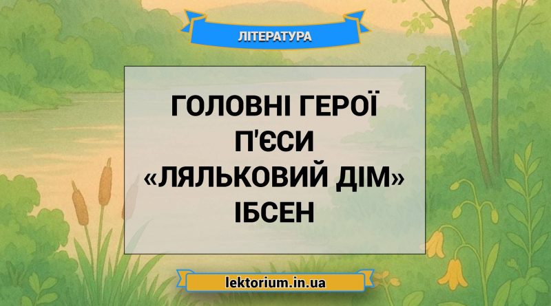 Головні герої п'єси «Ляльковий дім» Ібсен