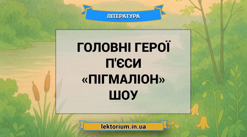 Головні герої п'єси «Пігмаліон» Шоу