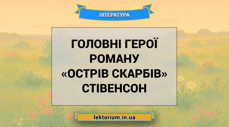 Головні герої роману «Острів скарбів» Стівенсон