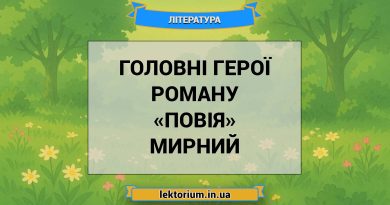 Головні герої роману «Повія» Мирний