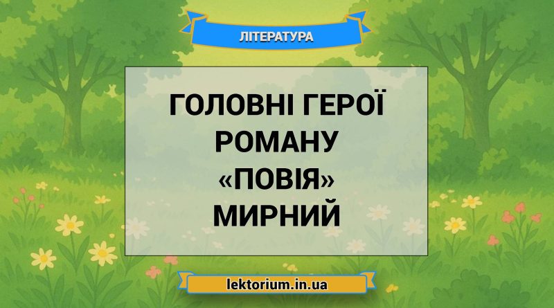 Головні герої роману «Повія» Мирний