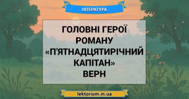 Головні герої роману «П’ятнадцятирічний капітан» Верн