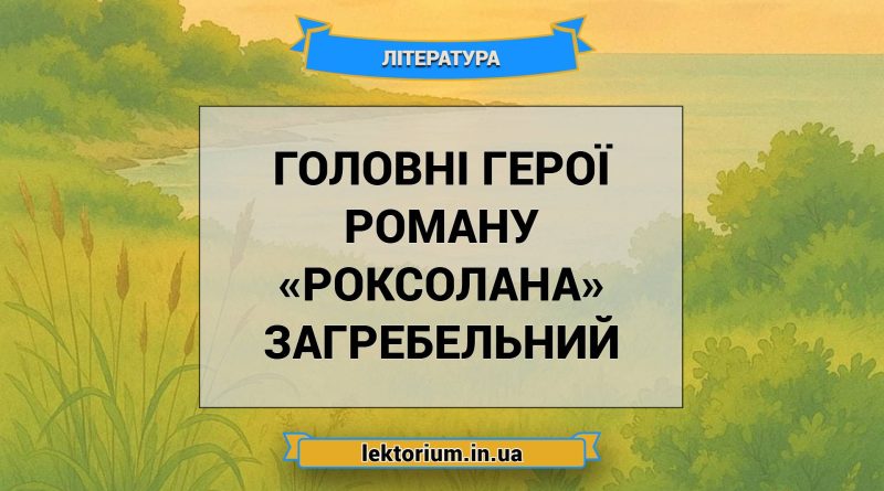 Головні герої роману «Роксолана» Загребельний
