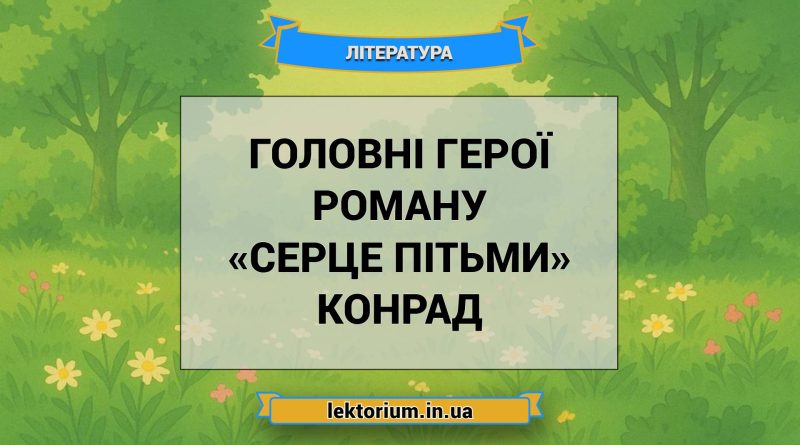 Головні герої роману «Серце пітьми» Конрад