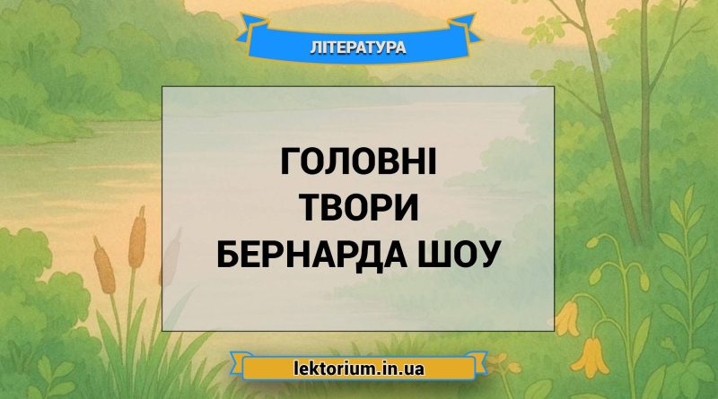 Головні твори Бернарда Шоу
