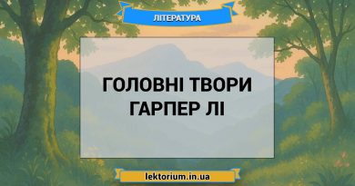 Головні твори Гарпер Лі