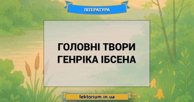 Головні твори Генріка Ібсена