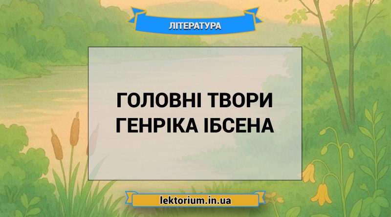 Головні твори Генріка Ібсена