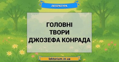 Головні твори Джозефа Конрада