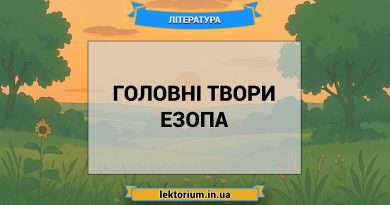 Головні твори Езопа