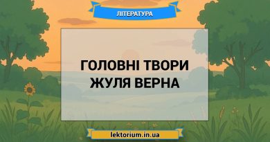 Головні твори Жуля Верна