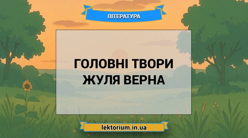 Головні твори Жуля Верна