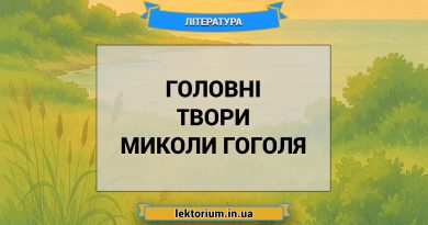 Головні твори Миколи Гоголя