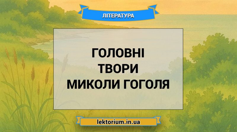 Головні твори Миколи Гоголя