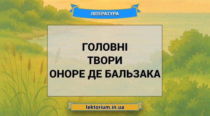 Головні твори Оноре де Бальзака