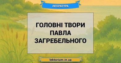 Головні твори Павла Загребельного