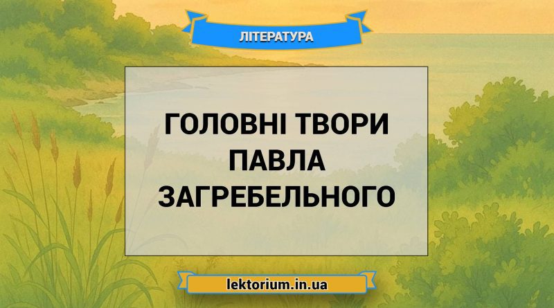 Головні твори Павла Загребельного