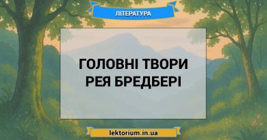 Головні твори Рея Бредбері