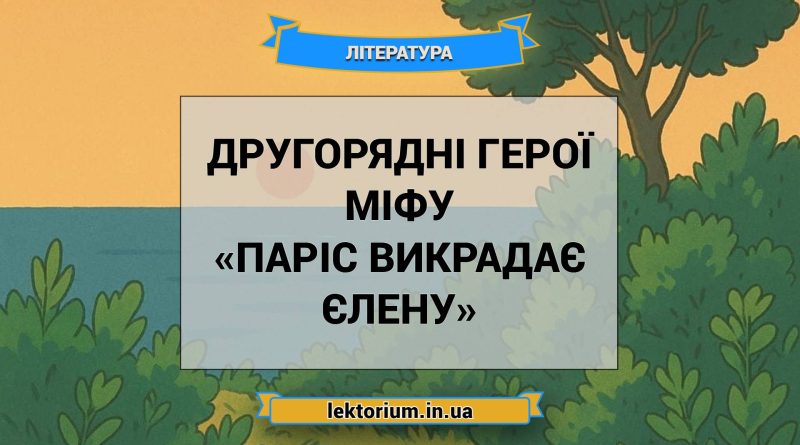 Другорядні герої міфу «Паріс викрадає Єлену»