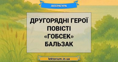 Другорядні герої повісті «Гобсек» Бальзак