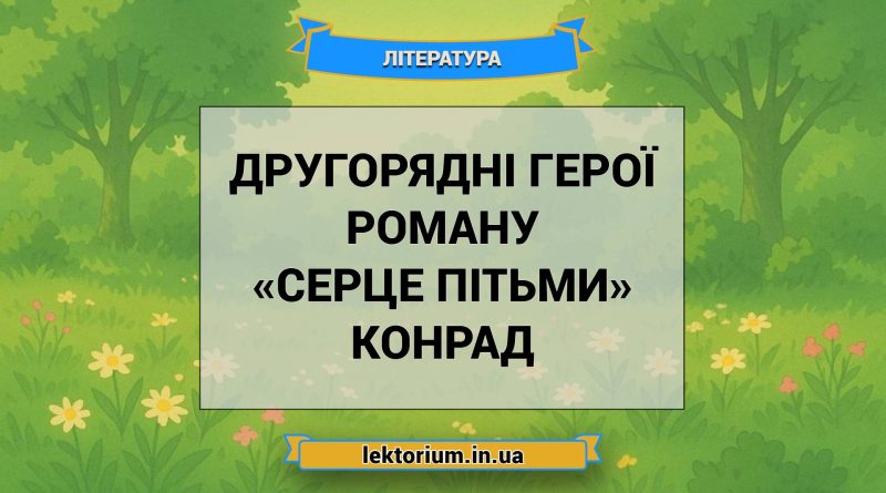 Другорядні герої роману «Серце пітьми» Конрад