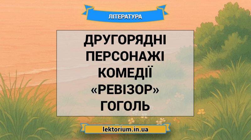 Другорядні персонажі комедії «Ревізор» Гоголь