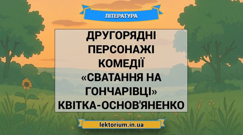 Другорядні персонажі комедії «Сватання на Гончарівці» Квітка-Основ'яненко