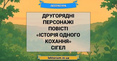 Другорядні персонажі повісті «Історія одного кохання» Сігел