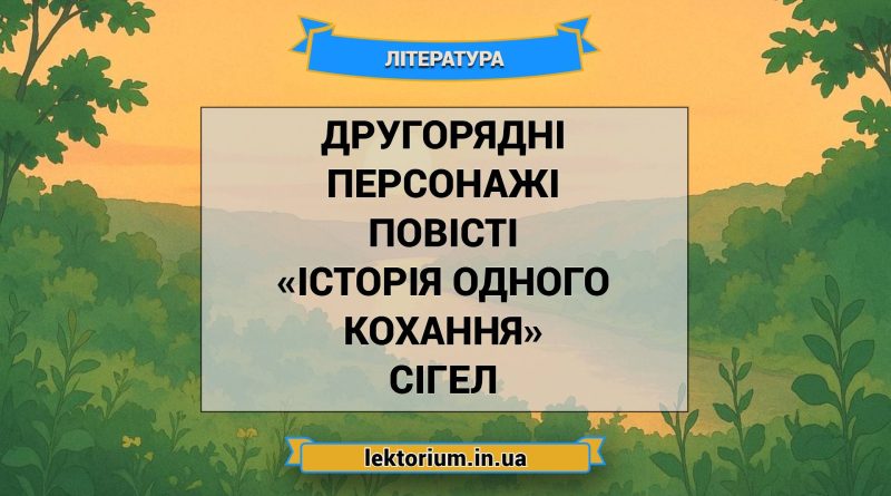 Другорядні персонажі повісті «Історія одного кохання» Сігел