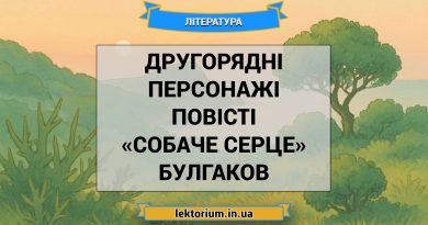 Другорядні персонажі повісті «Собаче Серце» Булгаков