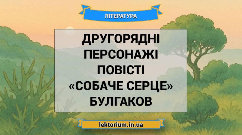 Другорядні персонажі повісті «Собаче Серце» Булгаков