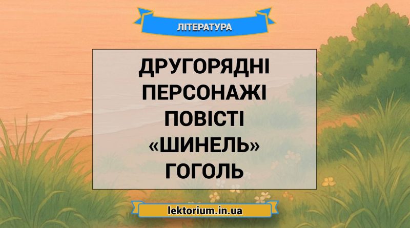 Другорядні персонажі повісті «Шинель» Гоголь