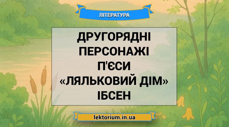 Другорядні персонажі п'єси «Ляльковий дім» Ібсен