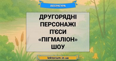 Другорядні персонажі п'єси «Пігмаліон» Шоу