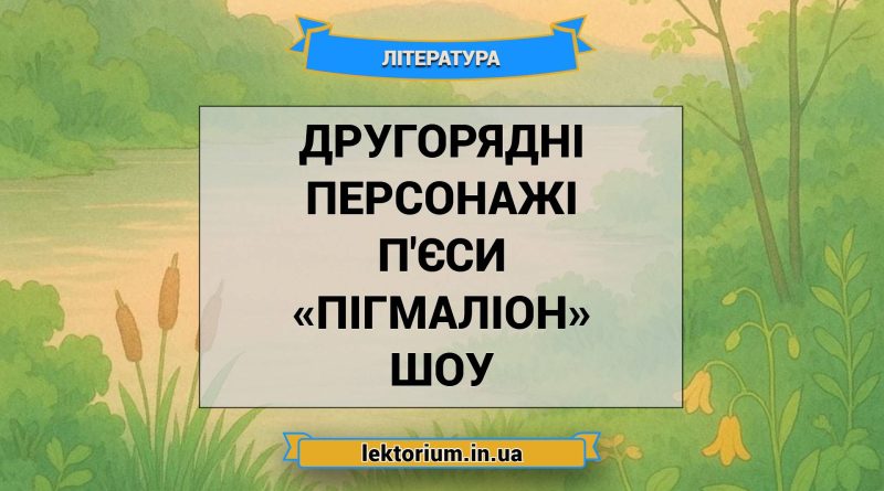 Другорядні персонажі п'єси «Пігмаліон» Шоу