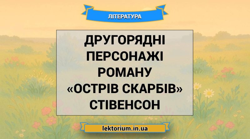 Другорядні персонажі роману «Острів скарбів» Стівенсон