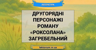 Другорядні персонажі роману «Роксолана» Загребельний
