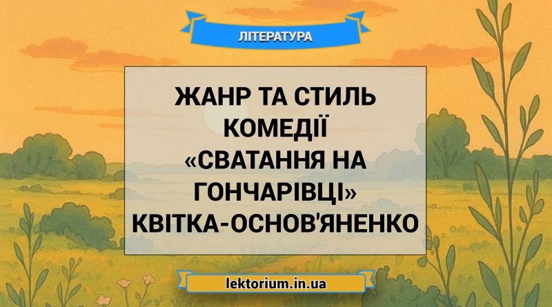 Жанр та стиль комедії «Сватання на Гончарівці» Квітка-Основ'яненко