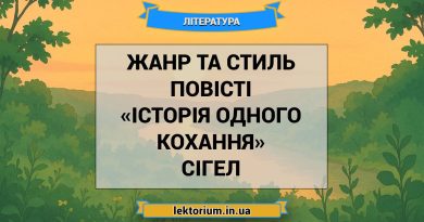 Жанр та стиль повісті «Історія одного кохання» Сігел