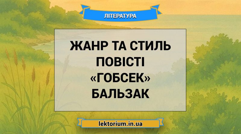 Жанр та стиль повісті «Гобсек» Бальзак