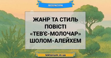 Жанр та стиль повісті «Тев'є-молочар» Шолом-Алейхем